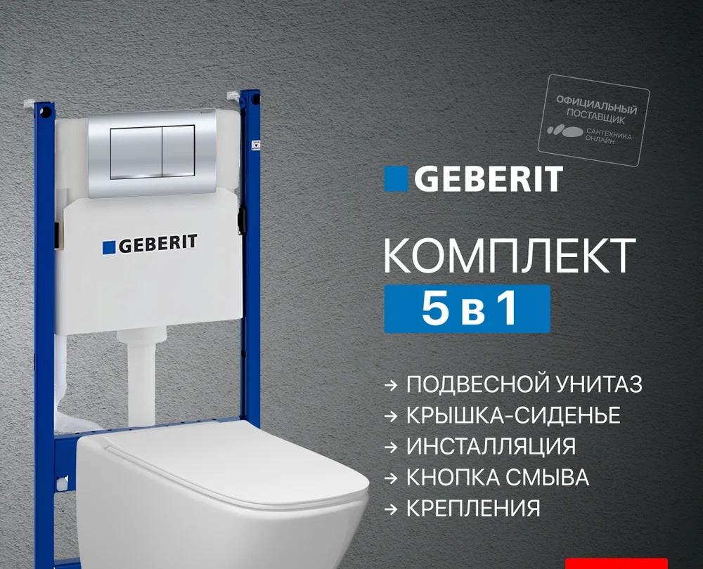 Geberit без коллекции, Унитаз подвесной с инсталляцией и кнопкой, GIU100MBS